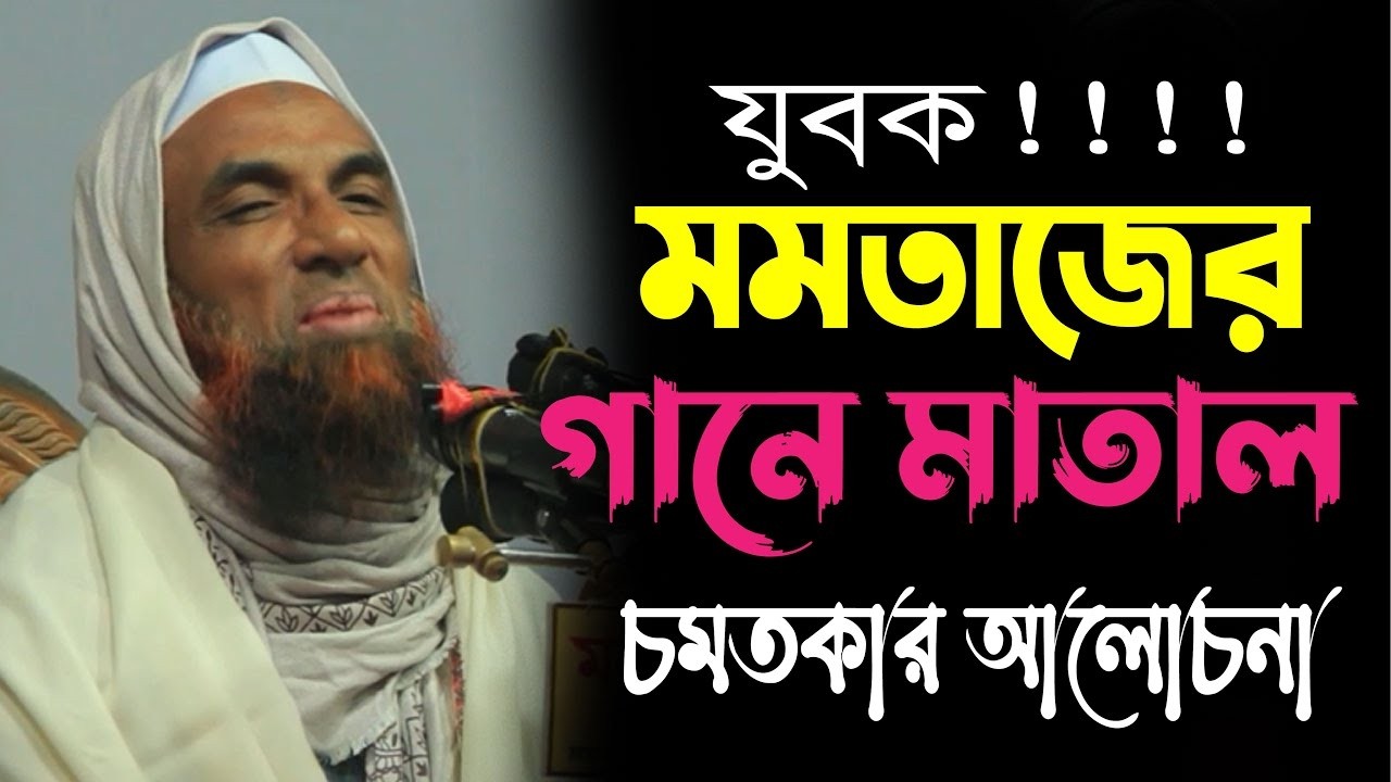 যুবক!! মমতাজের গানে মাতাল ।।  মাওলানা নাসির উদ্দিন যুক্তিবাদী Mowlana Nasir Uddin Juktibadi gopalgan