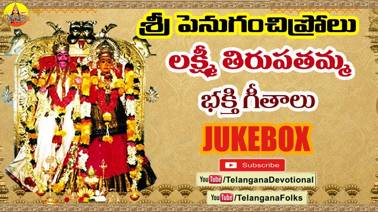 Sri Penuganchiprolu Lakshmi Tirupatamma Songs | Tirupatamma Thalli Songs | Laxmi Tirupatamma Songs