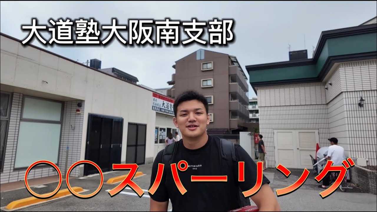 【空道】全日本大会前の過酷なスパーリング