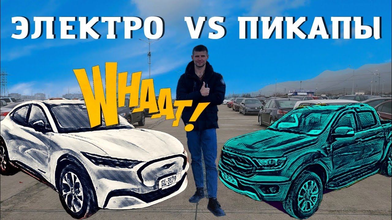 Авто из Грузии. ЭЛЕКТРИЧКИ vs ПИКАПЫ. Выпуск 4. Мастер Вадя. Топ-5.