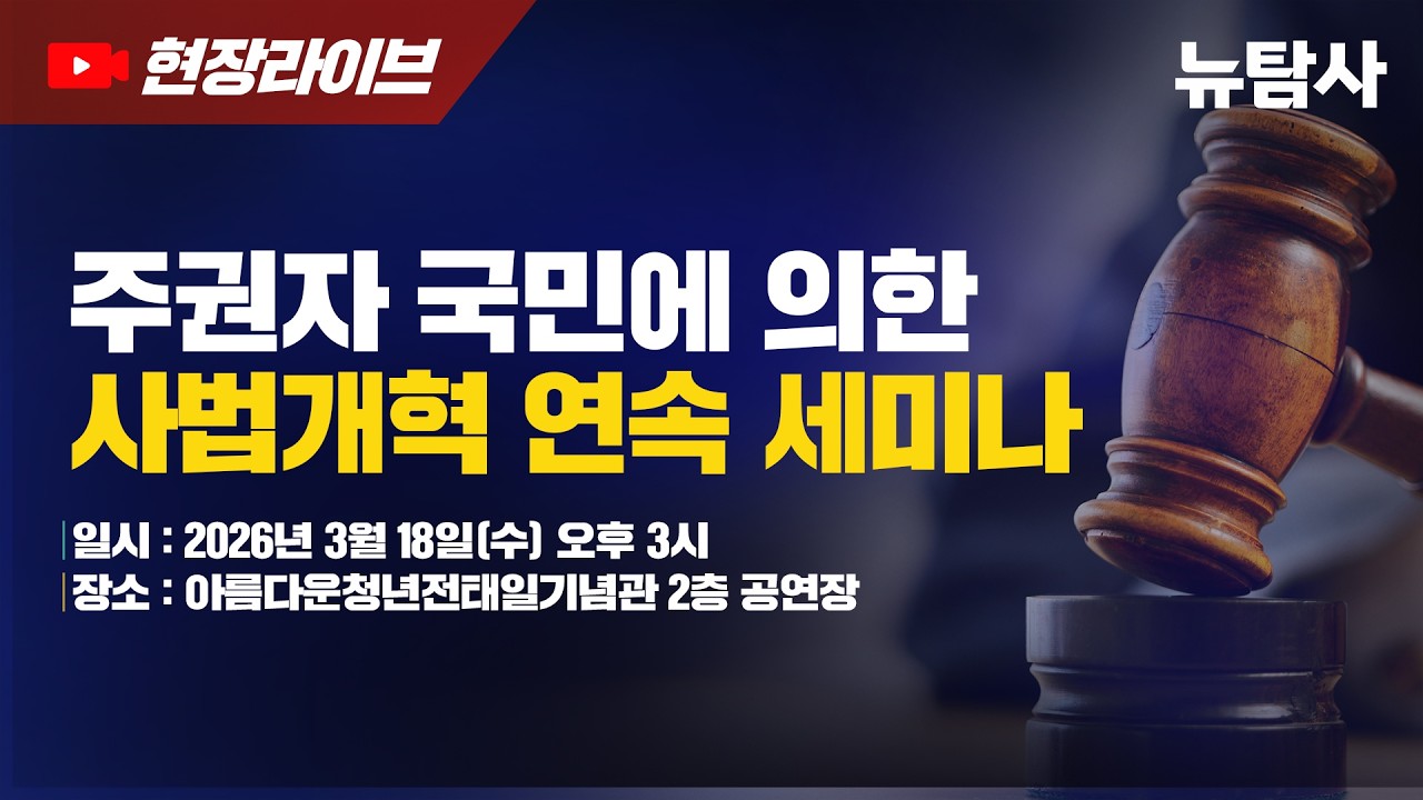 【260318】[현장라이브] 주권자 국민에 의한 사법개혁 연속 세미나ㅣ오후 3시 전태일기념관