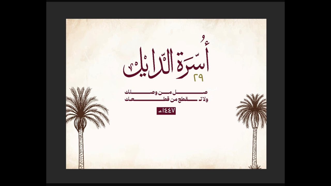لقاء أسرة الدايل | 29