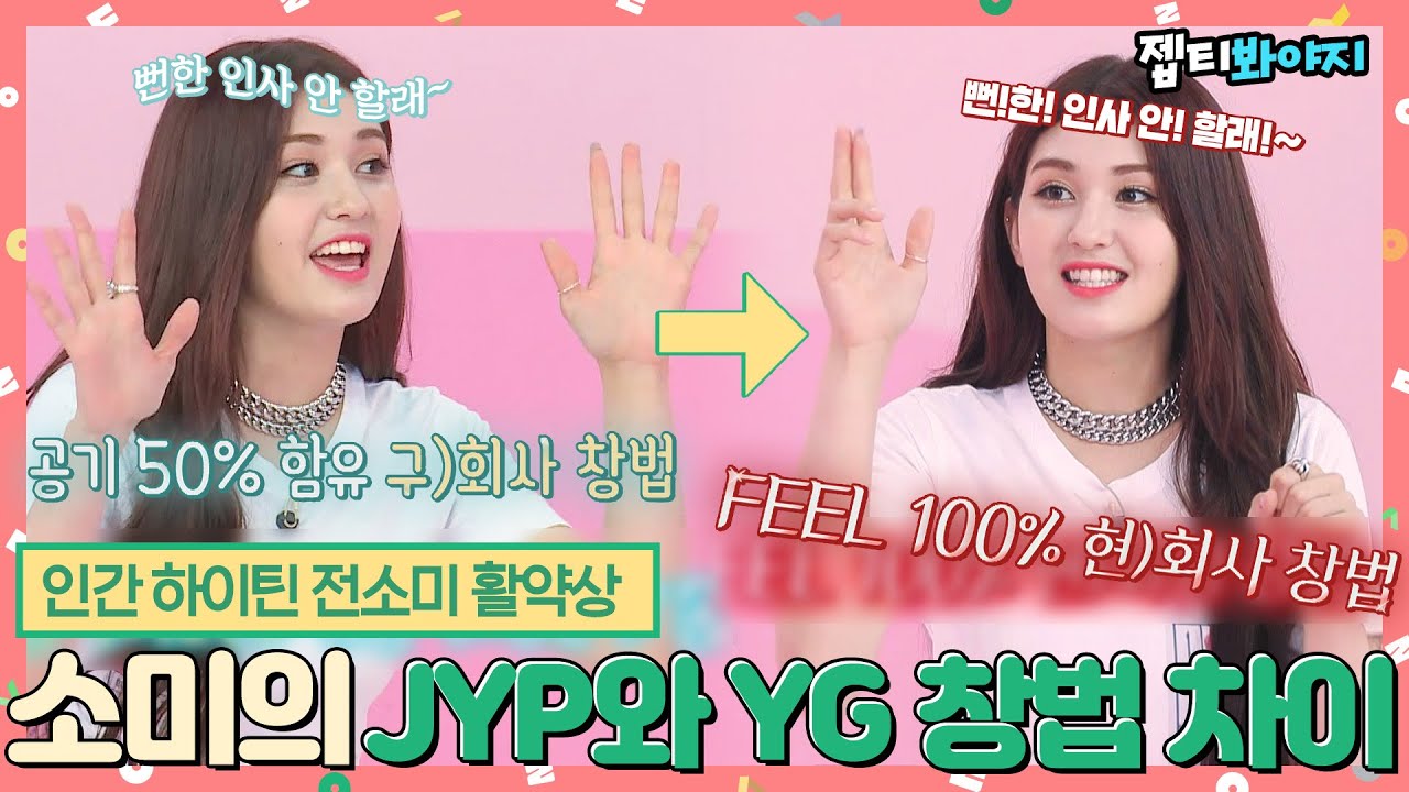 [#내돌봐야지] 데뷔만 4번째, 프로데뷔러 전소미(JEON SOMI)가 알려주는 JYP와 YG 창법 차이ㅣ아이돌룸ㅣJTBC 190618 방송