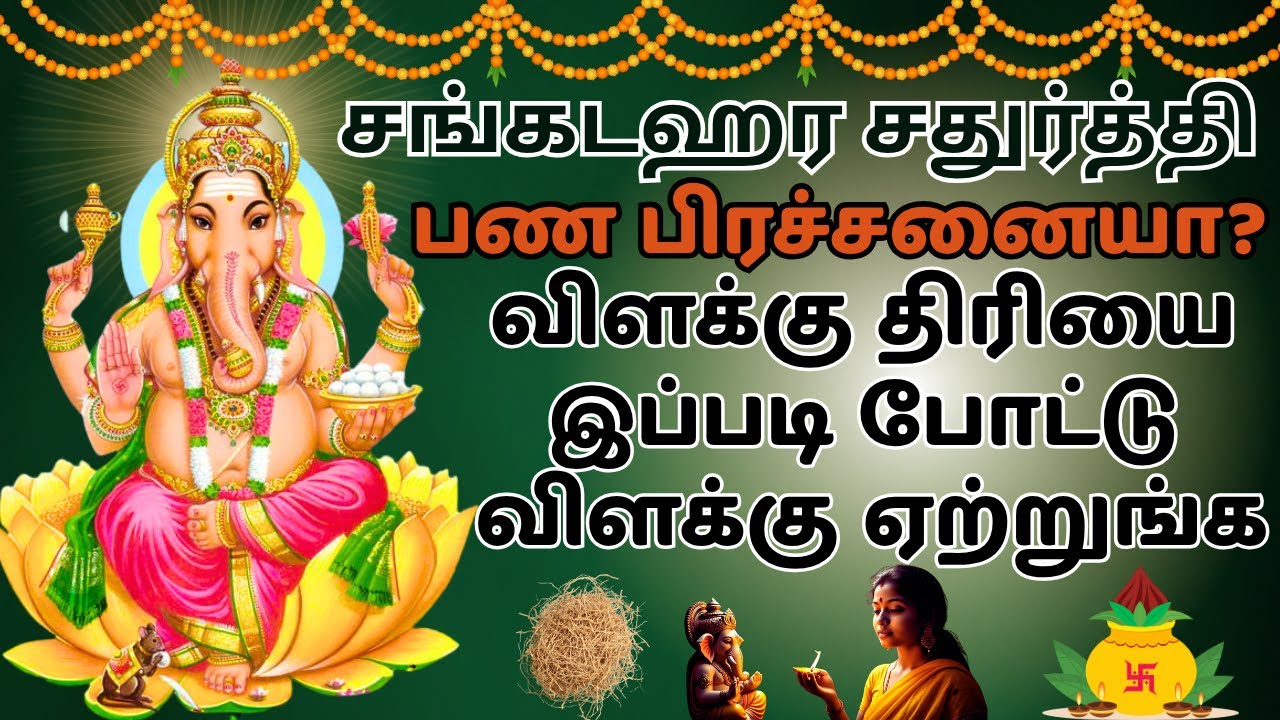 பணம் பெருக சங்கடஹர சதுர்த்தி விநாயகர் வழிபாடு Panam peruga Sangadahara sathurthi Vinayagar vazhipadu
