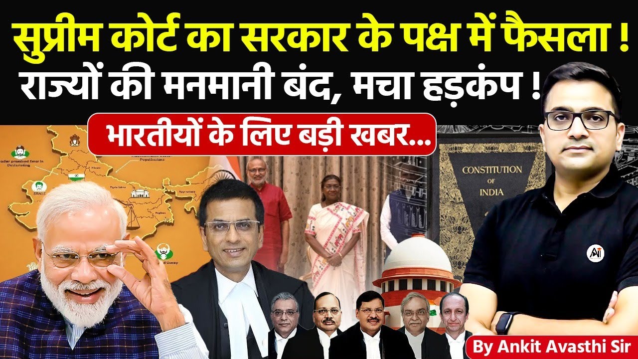 🚨 सुप्रीम कोर्ट का सरकार के पक्ष में फैसला! 🚀 राज्यों की मनमानी बंद!🔥बड़ी खबर- #ankitsir #news