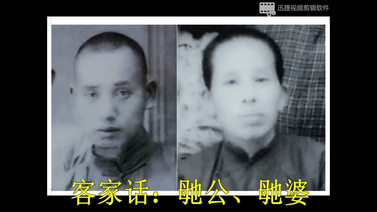 外公外婆 ，客家话 叫 毑公毑婆 How do Hakka people call their grandparents?