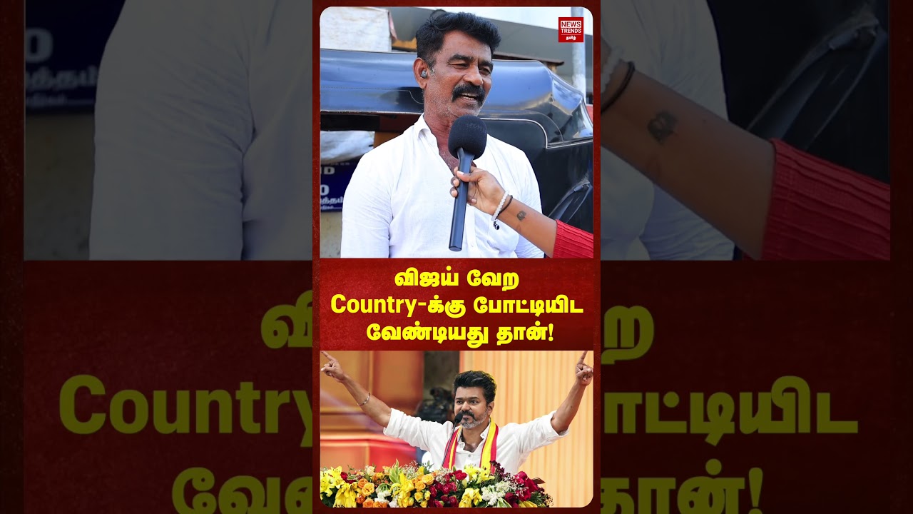 விஜய் வேற Country-க்கு போட்டியிட வேண்டியது தான்! | News Trends Tamil