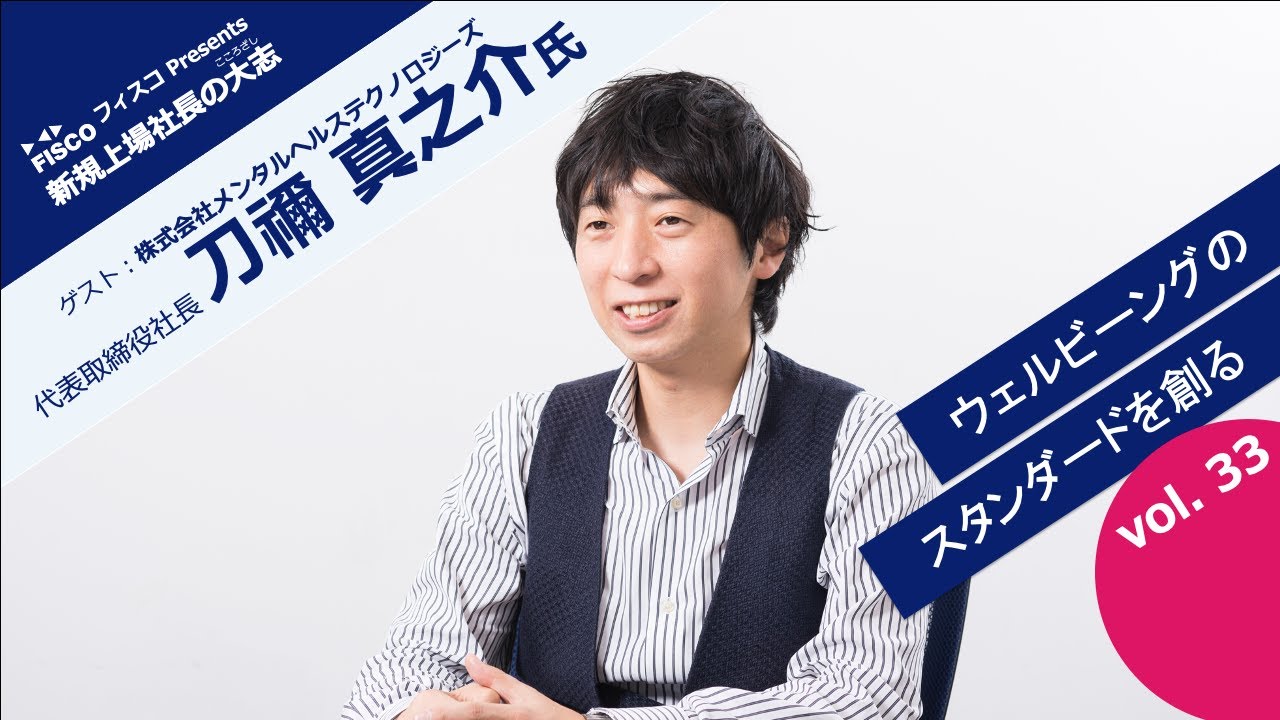 【投資家・起業家必見】 『新規上場社長の大志 ～Moment of Life～』ゲスト：株式会社メンタルヘルステクノロジーズ　代表取締役社長 　刀禰真之介氏