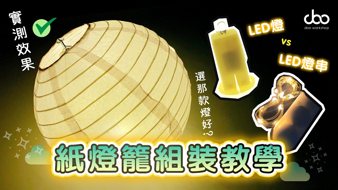 【DIY教學】 | 中秋紙燈籠組裝教學 | LED燈 vs LED燈串 實測效果 | Doo Workshop DIY | 第七集
