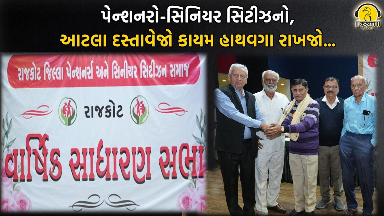 પેન્શનરો-સિનિયર સિટીઝનો,આટલા દસ્તાવેજો કાયમ હાથવગા રાખજો...