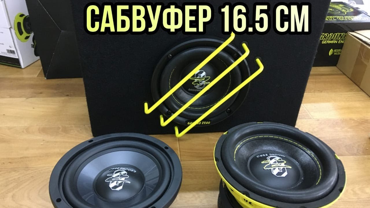 Сабвуферы 16,5 см?