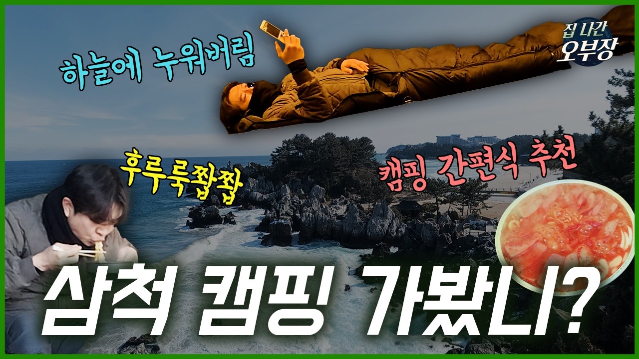 [ 동해 겨울캠핑 ] 강원 삼척 맹방해수욕장 캠핑 | 겨울바다 감성 브이로그 🌊⛺