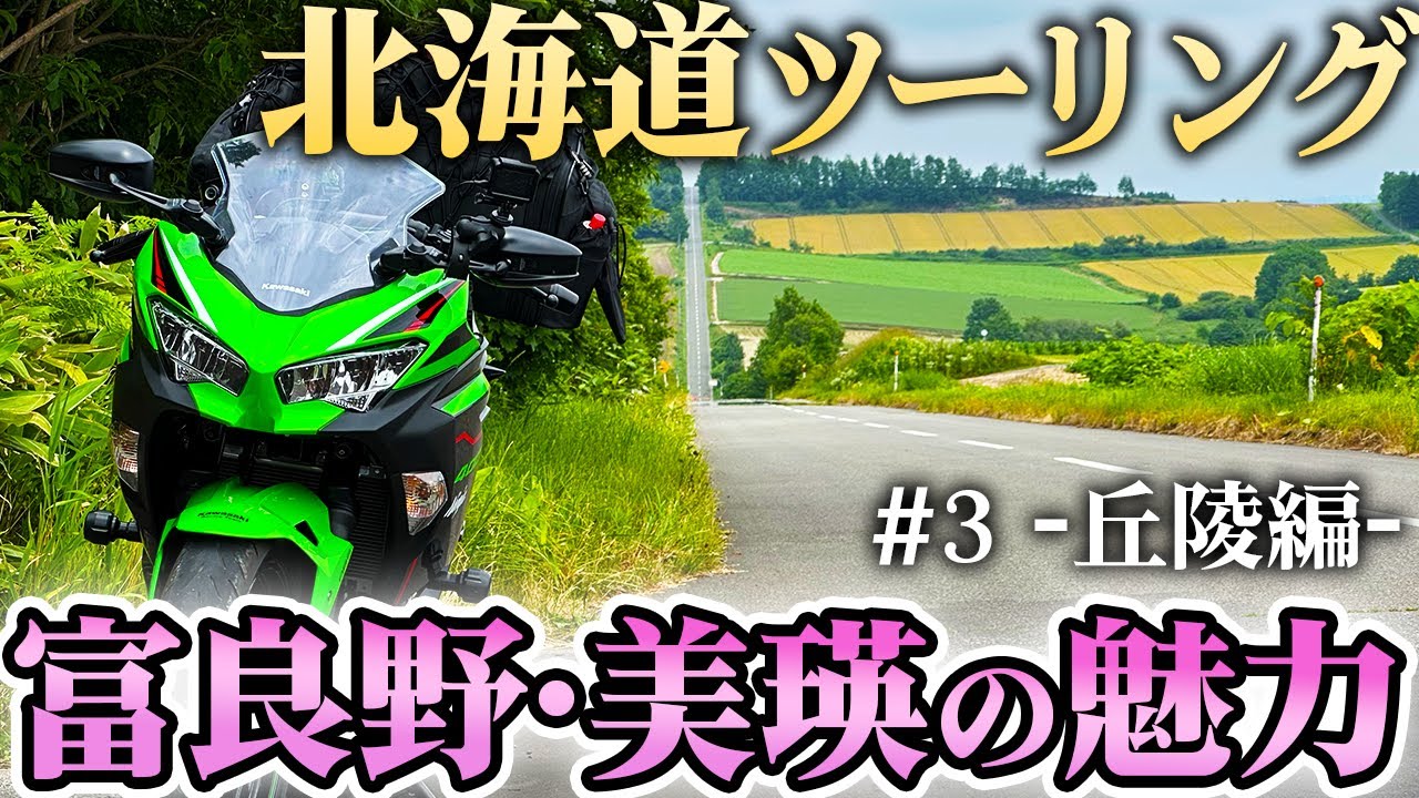 満開のラベンダー畑！富良野と美瑛の絶景フォトスポットを紹介しながら走り抜ける【Ninja400/モトブログ】