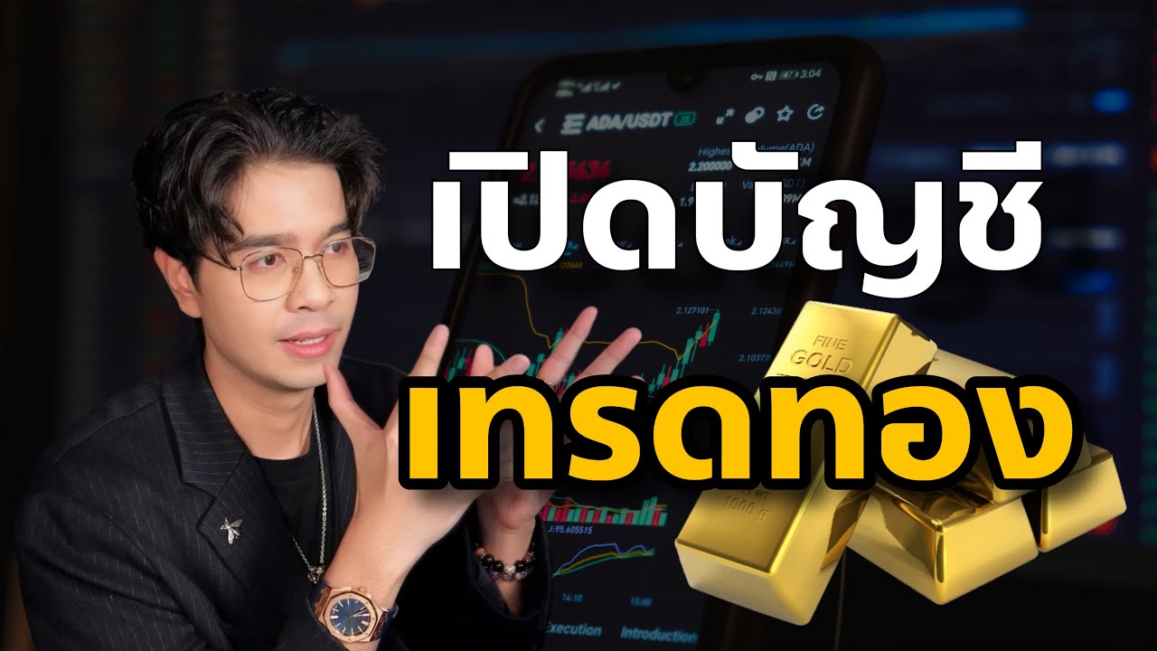 เปิดบัญชี เทรดทอง ในมือถือ