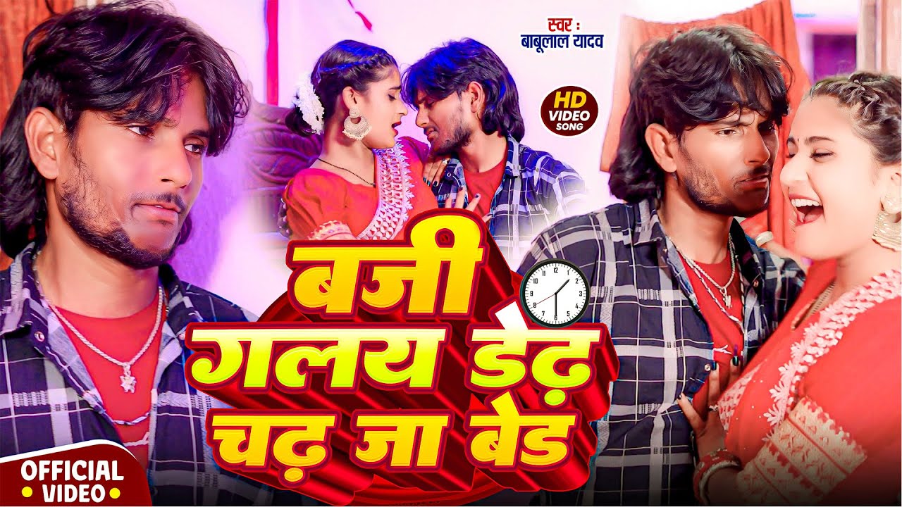 #video  चढ़ जा बेड पिया  #Babulal_Yadav  Maghi Ka Hits  Song 2025  Chadh Ja Bed Piya