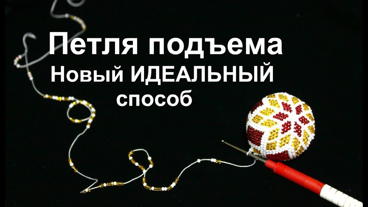 Петля подъема в вязании бисером русским способом. НОВЫЙ способ. Урок 17