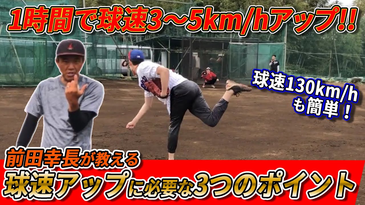 【球速アップ】前田幸長が教える“1時間で球速3〜5km/hアップ”できる3つのポイント！チャンネルメンバーの平均球速は脅威の144.7km/h!!