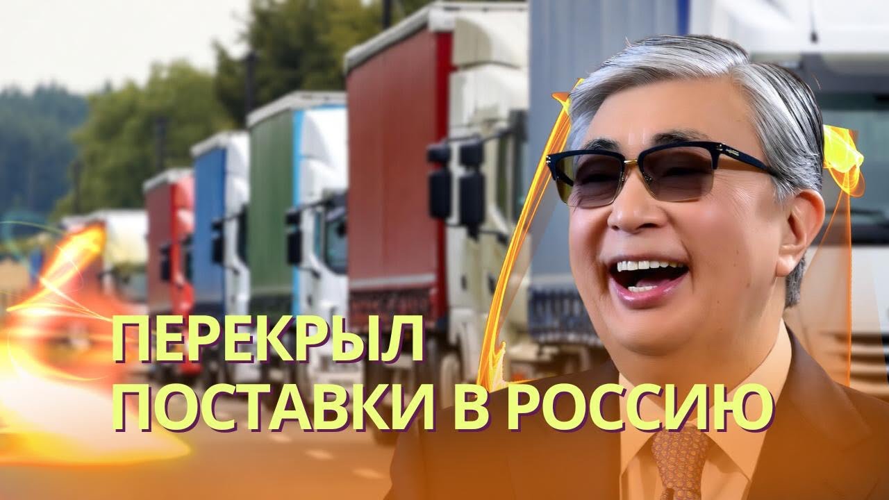 Токаев остановил военные поставки в РФ из Китая | Хегсет переродился и угрожает наказать Россию