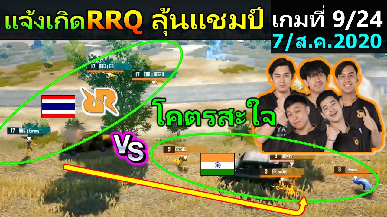 แจ้งเกิด RRQ Athena ไทย ยิงกระหน่ำ ลุ้นคว้าแชมป์ ชิงแชมป์โลก เกมที่9/24 World League PUBG Mobile