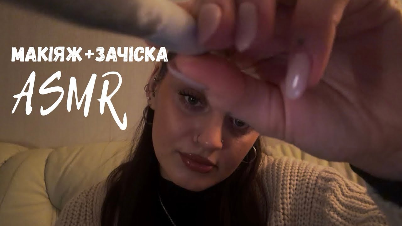 АСМР МАКІЯЖ | ЗАЧІСКА|РОЗЧІСУВАННЯ | ТАПІНГ | АСМР УКРАЇНСЬКОЮ|lo-fi ASMR