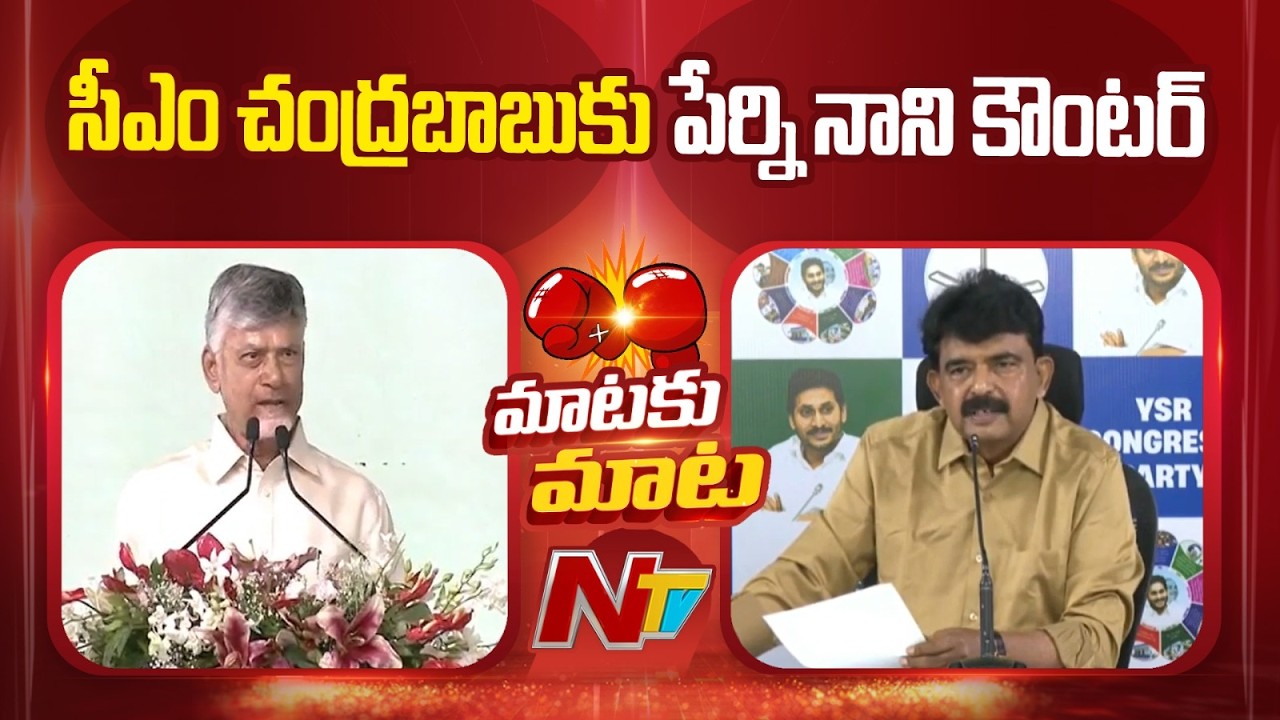 Perni Nani Counter to CM Chandrababu | AP Politics | NTV Telugu