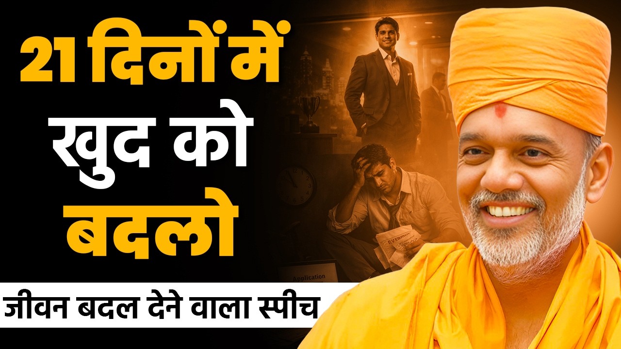 21 दिनों में खुदको बदलो  By Gyanvatsal Swami | Powerful Hindi Motivation