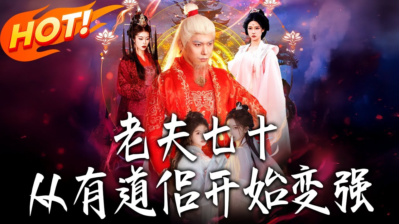 《老夫七十：從有道侶開始變強＆玄幻，從七十歲開始修仙》第1~98集【高清完结合集】丨#盛世短剧 #短剧 #古装 #逆袭 #搞笑 #系统 #修仙 #爱情 #甜宠 #drama #穿越 #重生#短劇