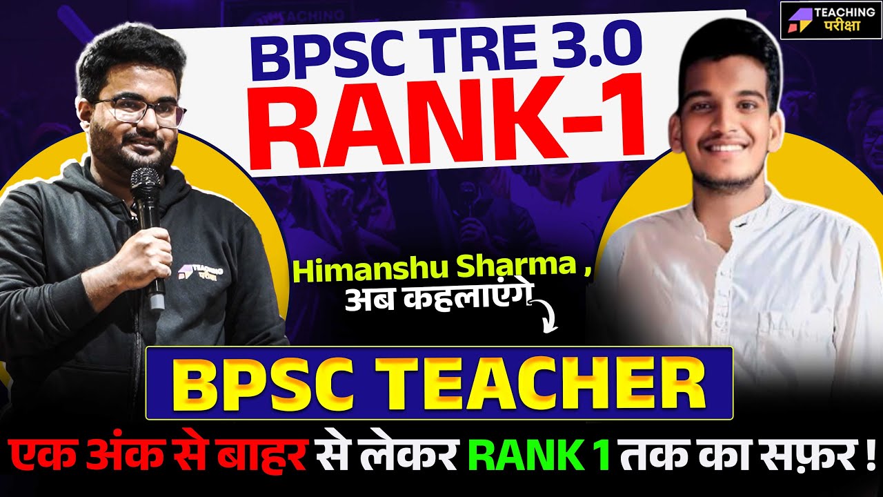 📢TRE 2.0 में 1 Mark से बाहर से लेकर Rank 1🎯 तक का सफर जानिए Himanshu Sharma से !🔥 | BPSC