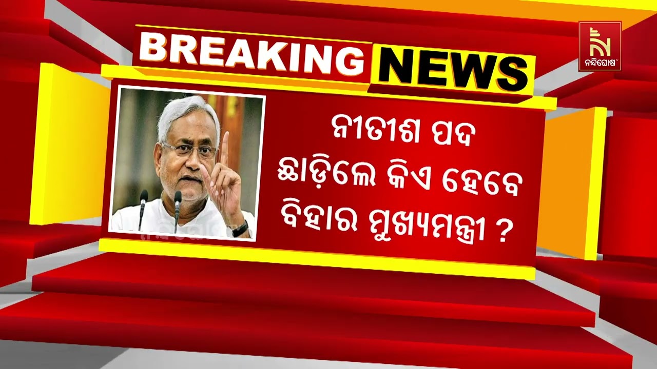 ବିହାର ମୁଖ୍ୟମନ୍ତ୍ରୀ ପଦ ଛାଡି ରାଜ୍ୟସଭା ଯିବେ ନୀତୀଶ କୁମାର ! NandighoshaTV