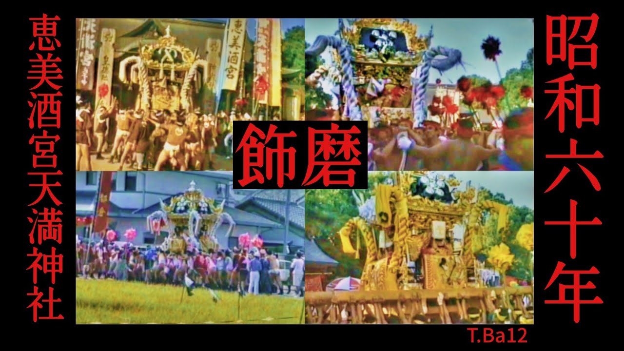 昭和六十年 飾磨 恵美酒宮天満神社  T.Ba12