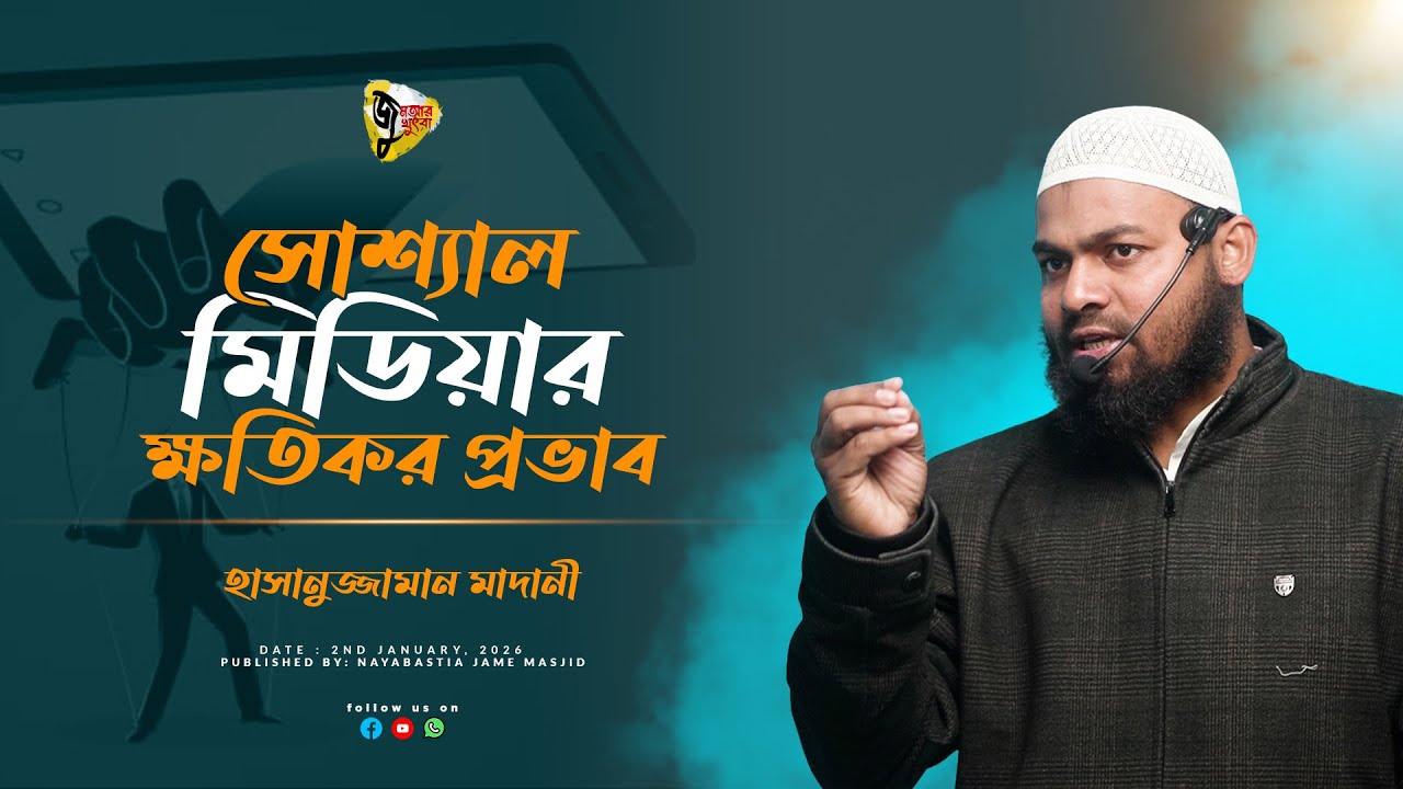 জুমআর খুৎবা | ০২ জানুয়ারী ২০২৬ | সোশ্যাল মিডিয়ার ক্ষতিকর প্রভাব। By Hasanujjaman Madani.