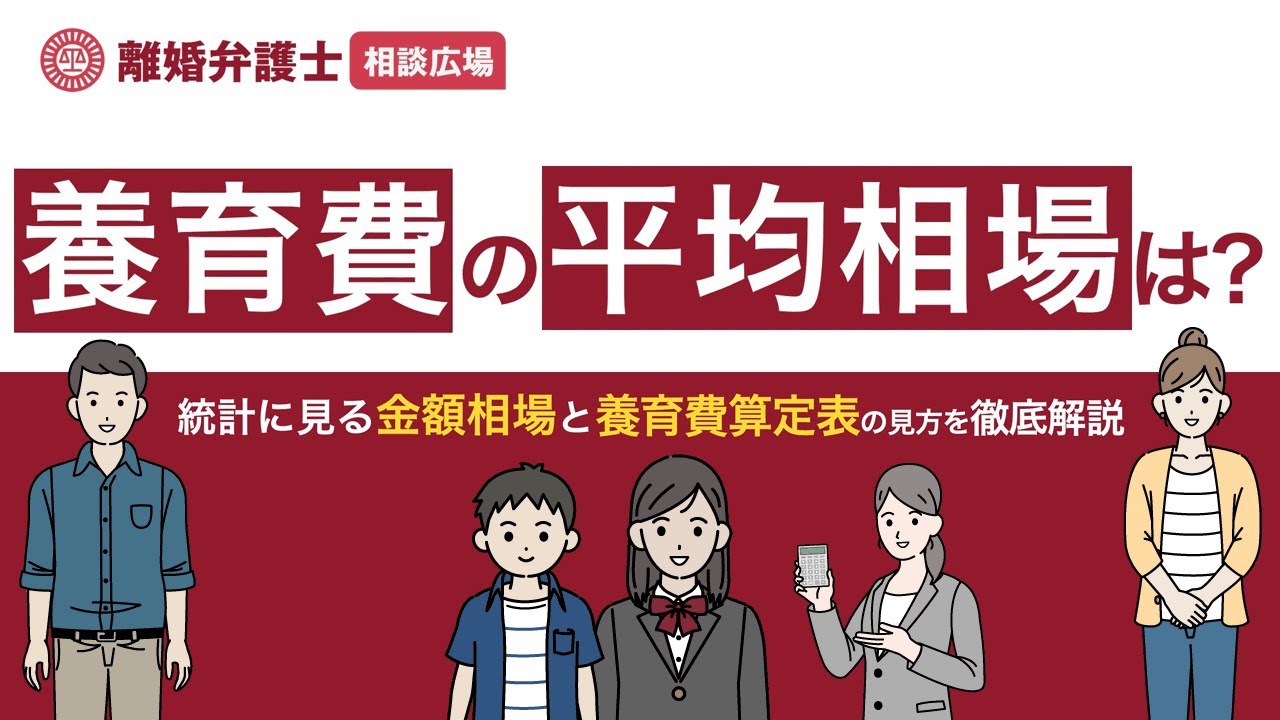 養育費の平均相場は? 統計に見る金額相場と養育費算定表の見方を徹底解説