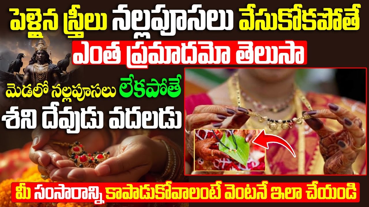 పెళ్ళైన  స్త్రీలు నల్లపూసలు వేసుకోకపోతే ఎంత ప్రమాదమో తెలుసా  Importance of Black Beads | Nallapusalu