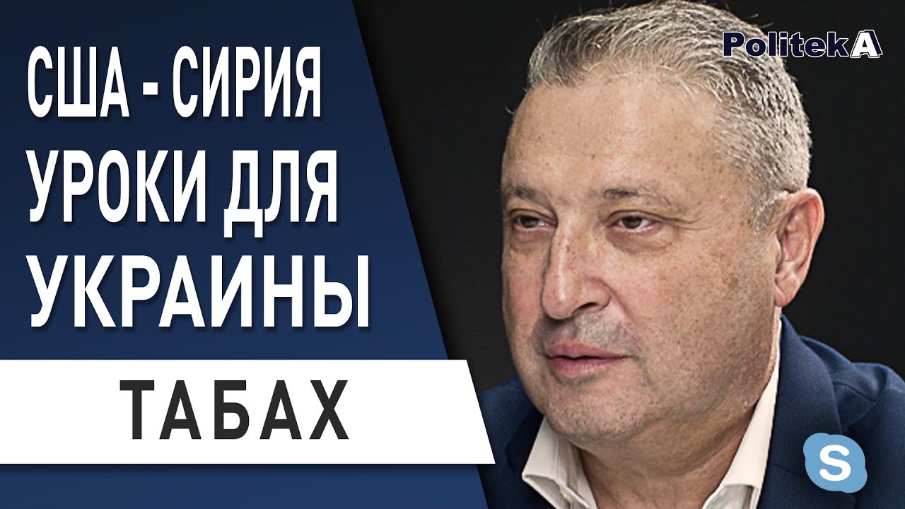 Табах: Зеленский должен рассчитывать только на себя - Трамп, курды, Турция, Сирия