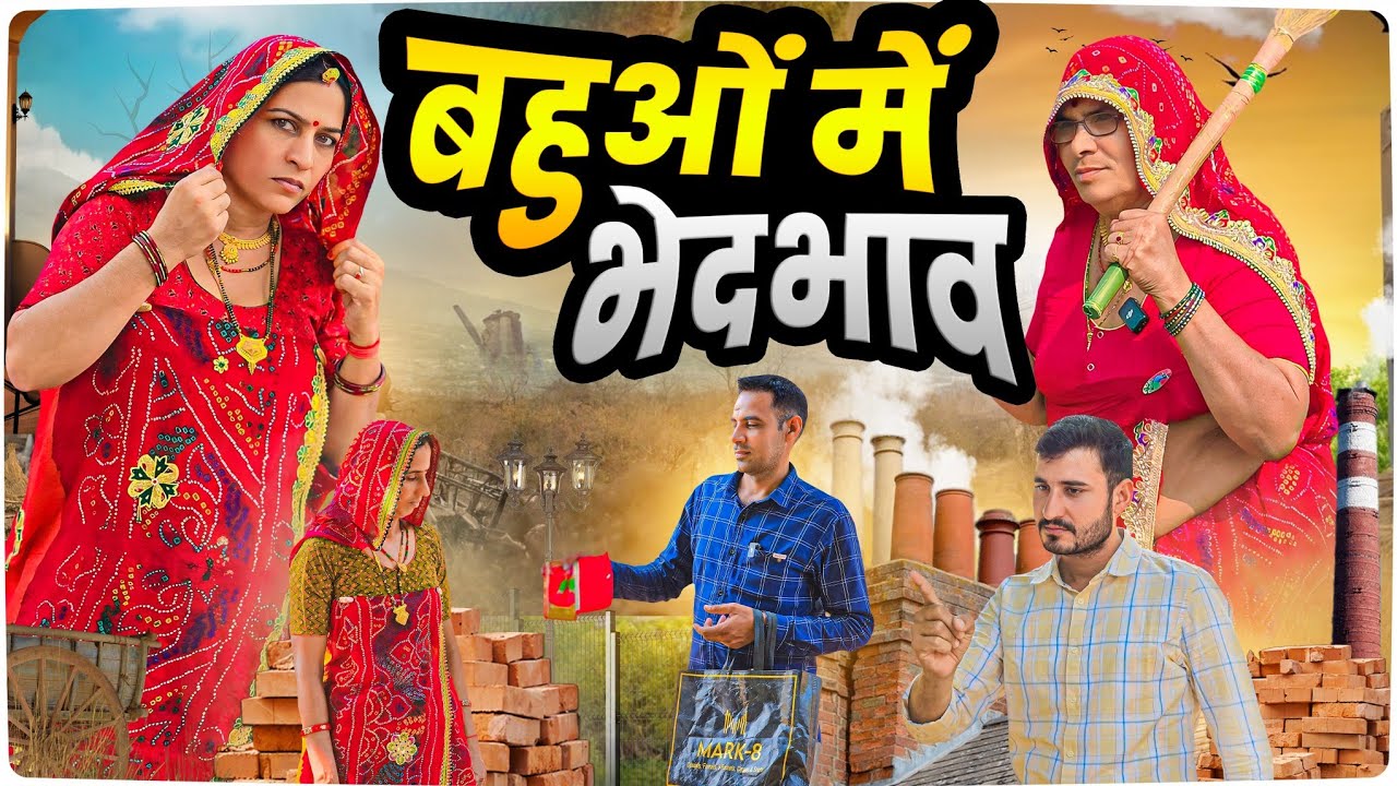 सास ने किया बहुओं में भेदभाव || Haryanvi comedy || Keshar ki comedy || Rajasthani Marwadi Comedy