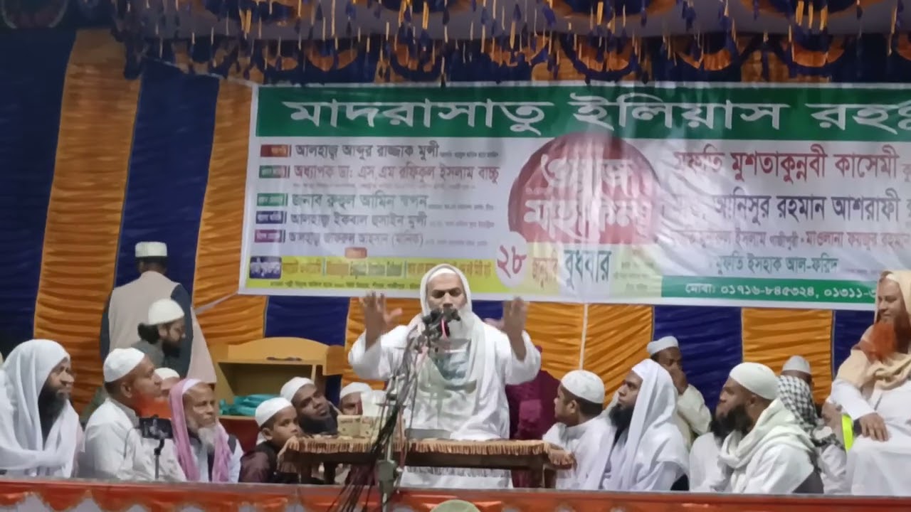 আল্লামা মুস্তাকুন্নবী কাসেমী দা.বা।গাজীপুর, মাওলানা। তারিখ : ২৮/১/২০২৬/ মাদরাসাতু ইলিয়াস রহ. মাহফিল।