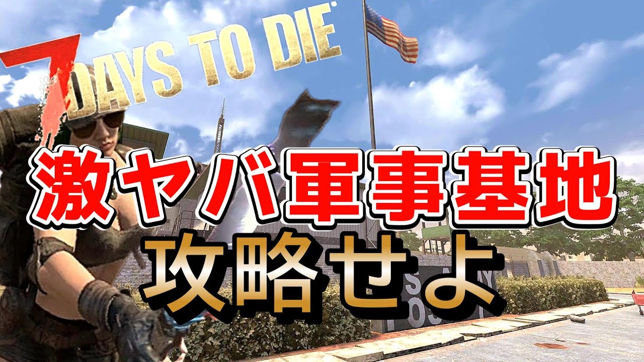 難易度MAX？！ゾンビの大群にボコボコにされるベテランサバイバー(前編)【7days to die ver.2.4】
