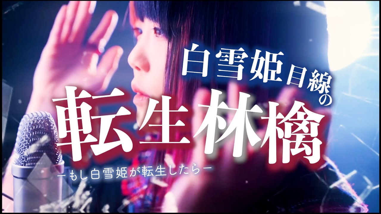 【白雪姫目線の】転生林檎 - ピノキオピー【替え歌してみた】童話の本当の結末 ーもし白雪姫が転生したらー (なすお☆ 歌ってみた)