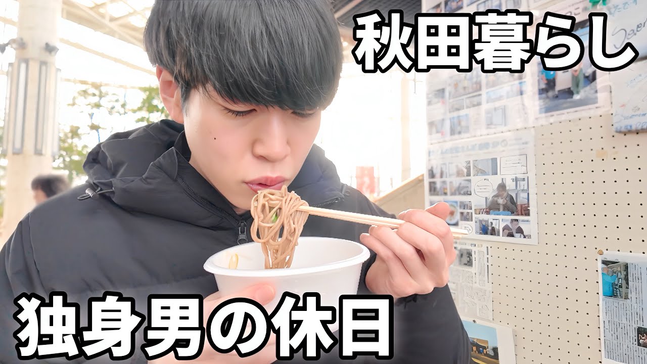 【秋田ぶらり】独身サラリーマンの休日の過ごし方　秋田市編