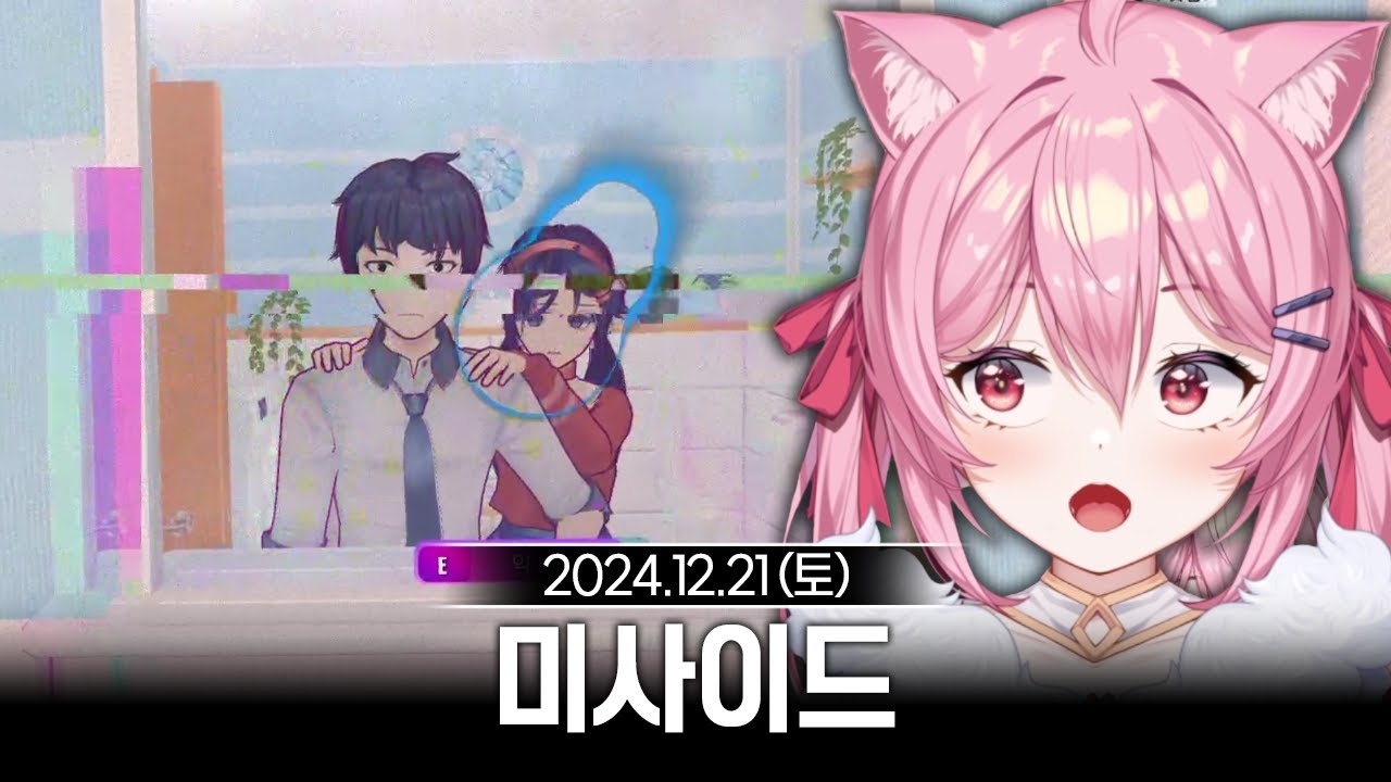 [2024/12/21] 청순 얀데레 미소녀와 두근두근 술래잡기♡ 공포게임 