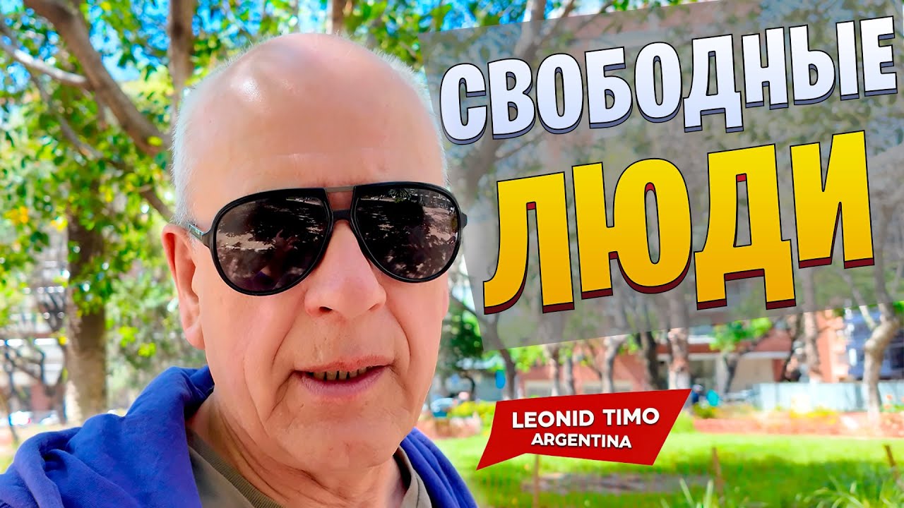 😱 Где ЧЕЛОВЕК живёт СВОБОДНО &mdash; правда из Аргентины 🇦🇷