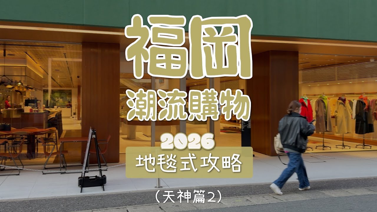 福岡潮流逛街購物攻略路線懶人包 好店收藏版 天神篇（2）