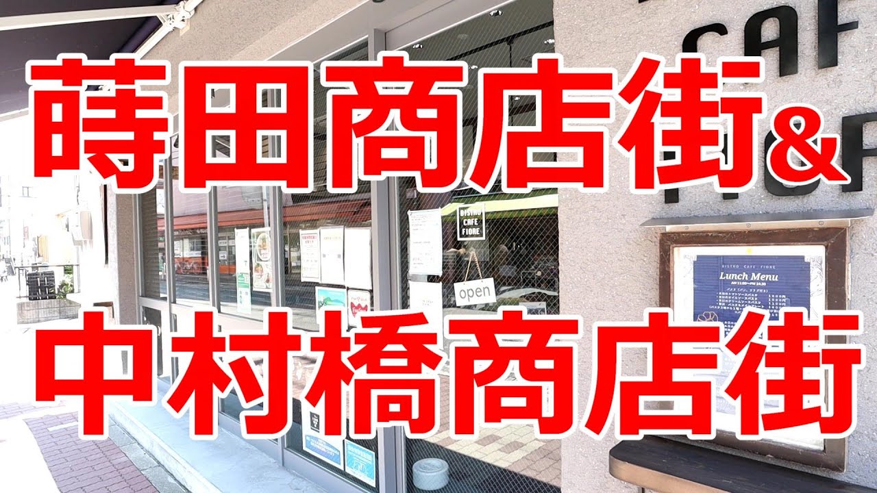 蒔田商店街&中村橋商店街