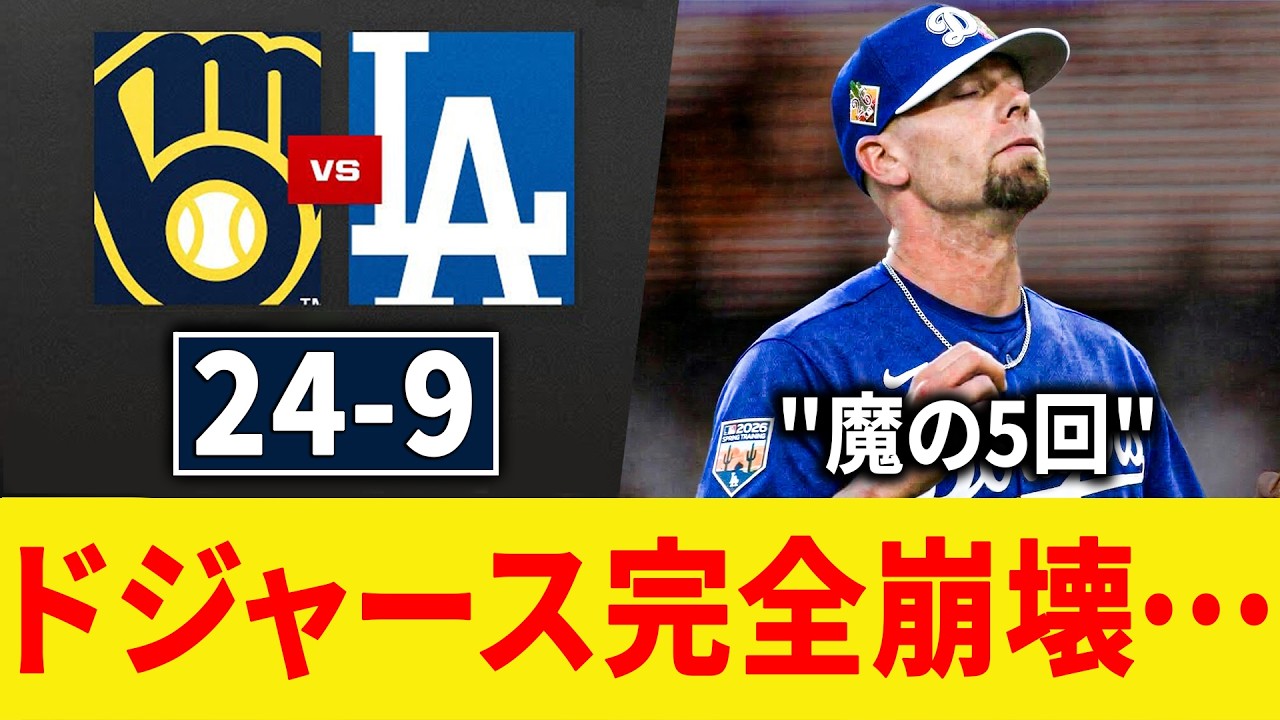 ドジャース完全崩壊... ブルワーズ戦でまさかの24失点大炎上！ MLB2026スプリングトレーニング 3.17