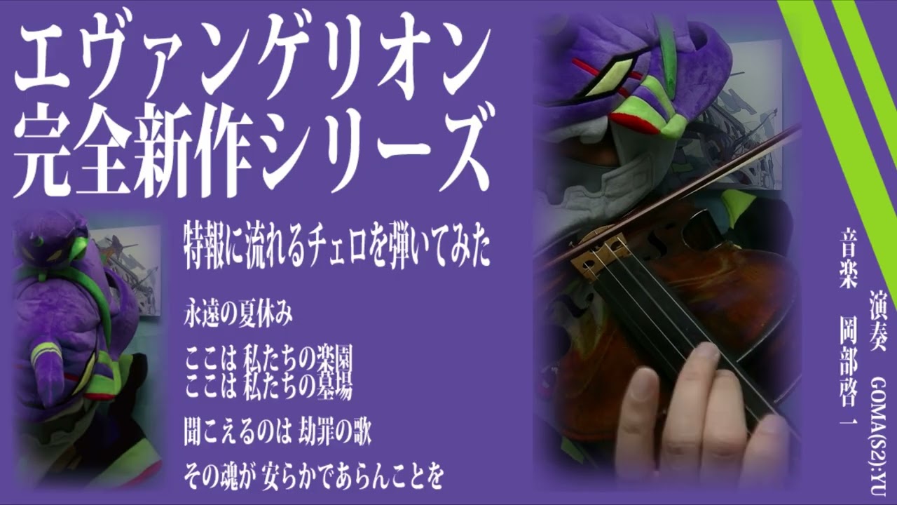 完全新作エヴァンゲリオン特報 に流れるチェロを弾いてみた
