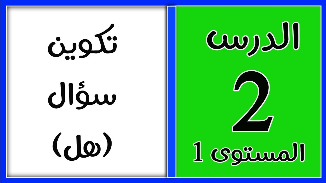 هل تعرف كيف تكون سؤال (هل)؟ اختبار نفسك من خلال هذا الدرس
