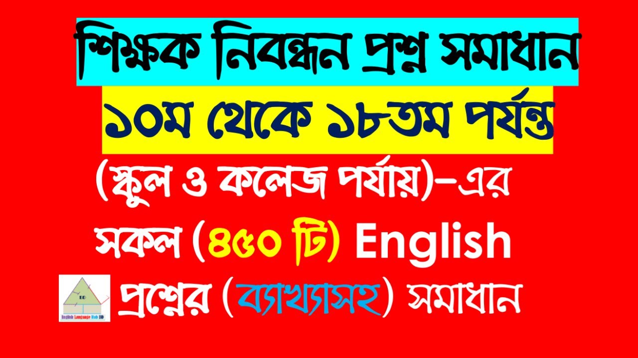 ১০ম থেকে ১৮তম শিক্ষক নিবন্ধনের সকল ইংরেজি প্রশ্ন সমাধান || 10th to 18th NTRCA Question Solution 2025