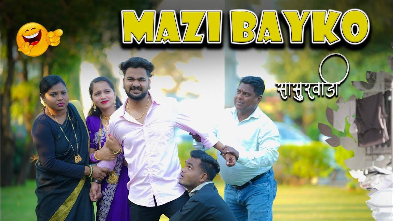 Mazi Bayko | सासुरवाडी | Navra Bayko Comedy | Bunty Patil