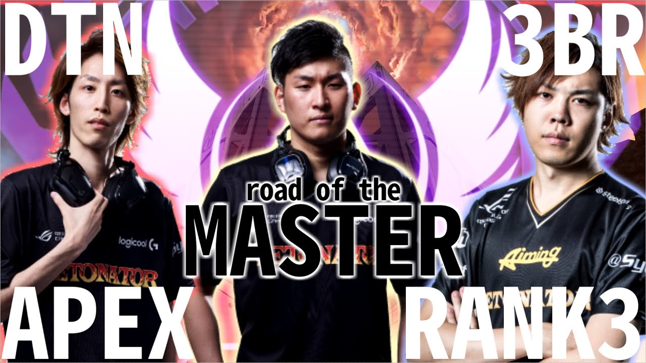 【DTN】APEX RANK season3 ドキュメンタリー~マスターへのキセキ~【スタヌ、スパイギア 、シャカ:3BR:DIGEST】