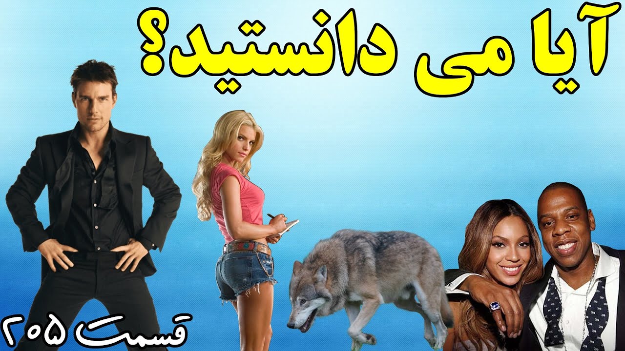 آیا می دانستید؟ دانستنی ها - قسمت ۲۰۵